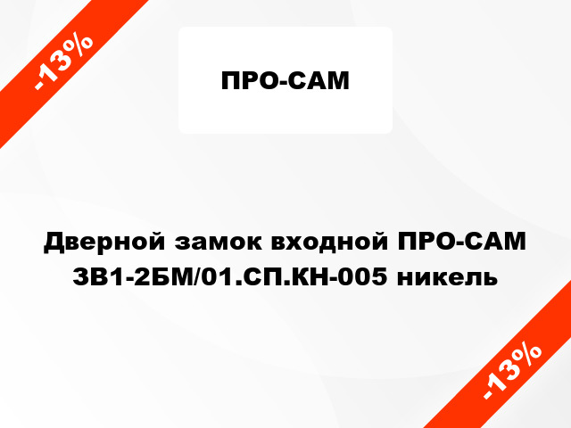 Дверной замок входной ПРО-САМ ЗВ1-2БМ/01.СП.КН-005 никель