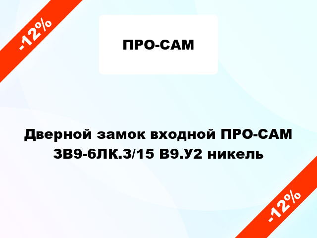 Дверной замок входной ПРО-САМ ЗВ9-6ЛК.З/15 В9.У2 никель