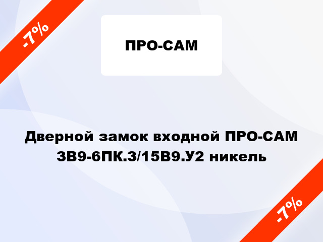 Дверной замок входной ПРО-САМ ЗВ9-6ПК.З/15В9.У2 никель