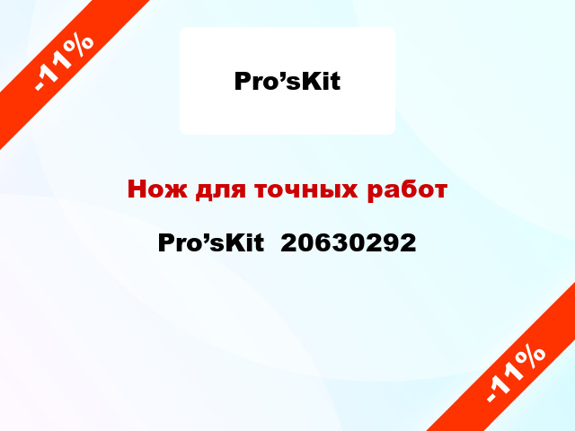 Нож для точных работ Pro’sKit  20630292