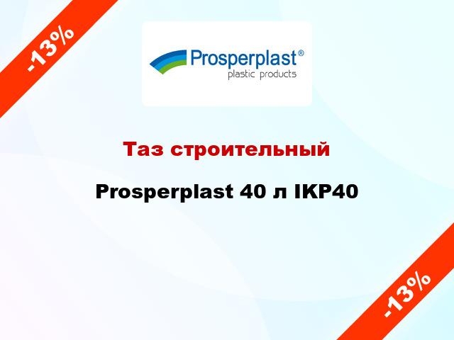 Таз строительный Prosperplast 40 л IKP40