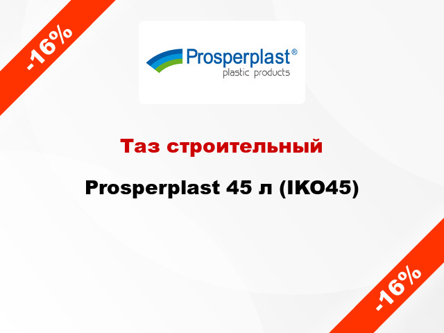 Таз строительный Prosperplast 45 л (IKO45)