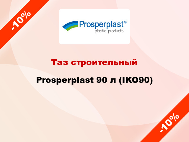 Таз строительный Prosperplast 90 л (IKO90)