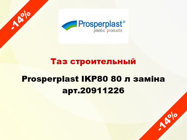 Таз строительный Prosperplast IKP80 80 л заміна арт.20911226