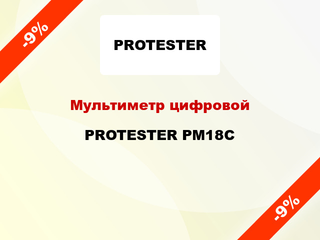 Мультиметр цифровой PROTESTER PM18C