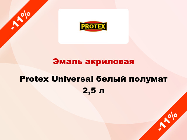 Эмаль акриловая Protex Universal белый полумат 2,5 л