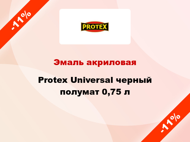 Эмаль акриловая Protex Universal черный полумат 0,75 л