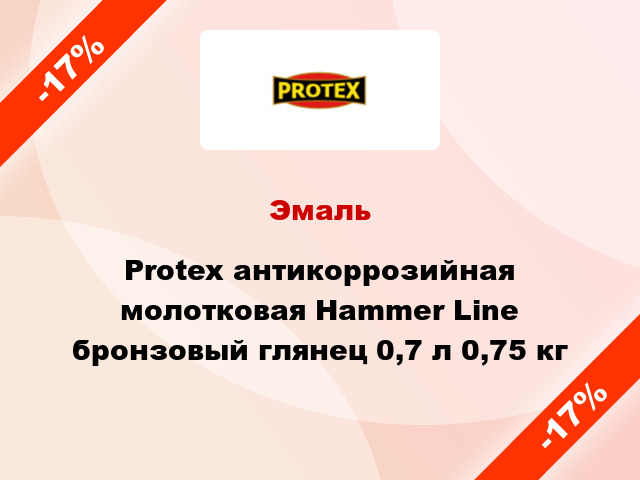 Эмаль Protex антикоррозийная молотковая Hammer Line бронзовый глянец 0,7 л 0,75 кг