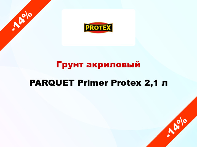 Грунт акриловый PARQUET Primer Protex 2,1 л