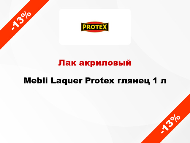 Лак акриловый Mebli Laquer Protex глянец 1 л