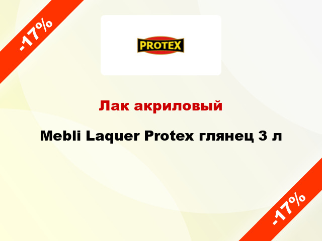 Лак акриловый Mebli Laquer Protex глянец 3 л