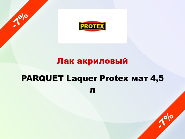 Лак акриловый PARQUET Laquer Protex мат 4,5 л