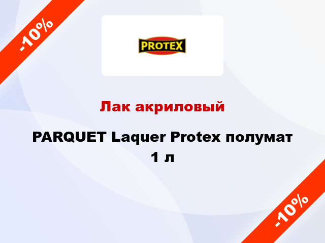 Лак акриловый PARQUET Laquer Protex полумат 1 л