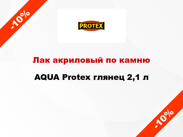 Лак акриловый по камню AQUA Protex глянец 2,1 л