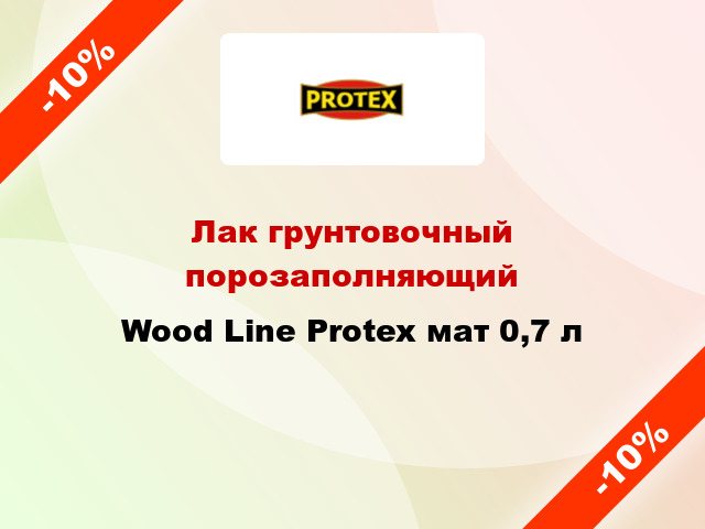 Лак грунтовочный порозаполняющий Wood Line Protex мат 0,7 л