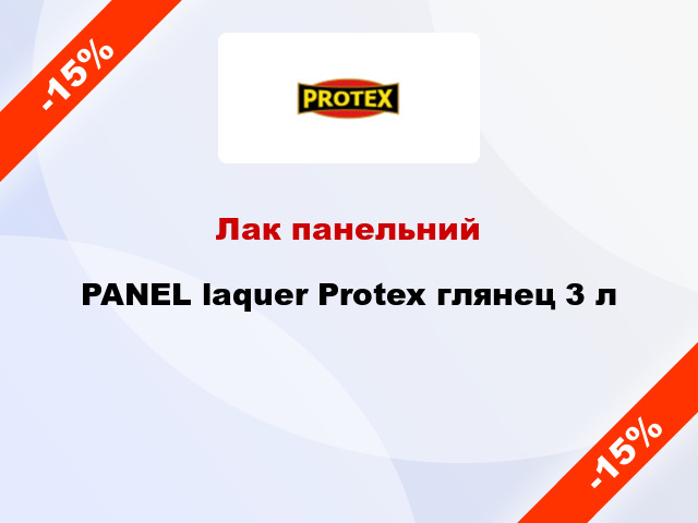 Лак панельний PANEL laquer Protex глянец 3 л