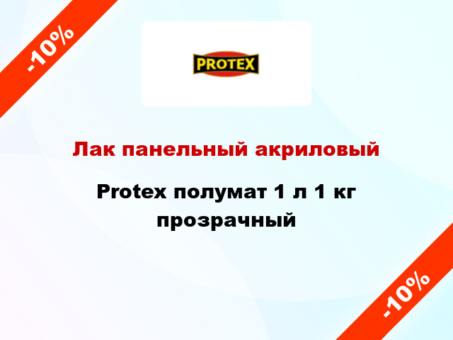 Лак панельный акриловый Protex полумат 1 л 1 кг прозрачный