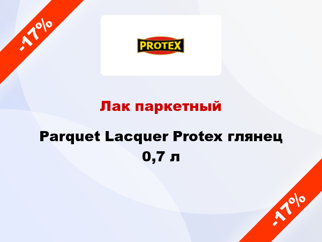 Лак паркетный Parquet Lacquer Protex глянец 0,7 л