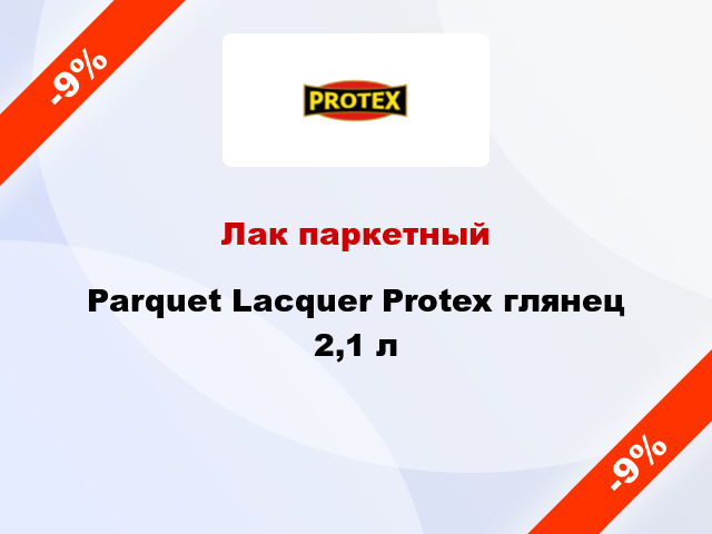 Лак паркетный Parquet Lacquer Protex глянец 2,1 л
