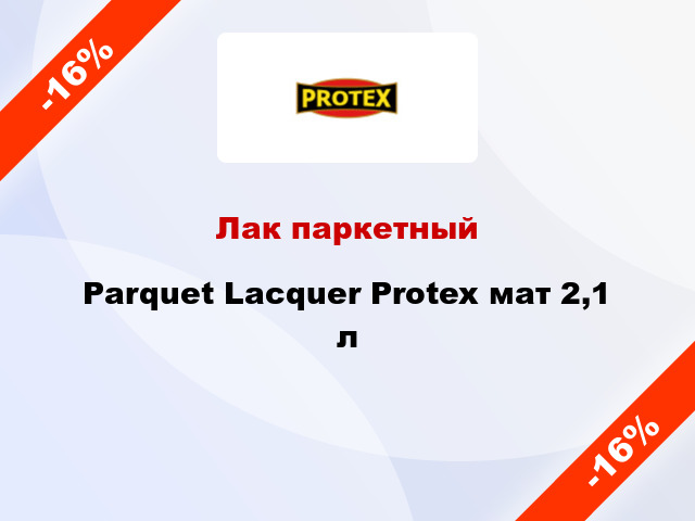 Лак паркетный Parquet Lacquer Protex мат 2,1 л