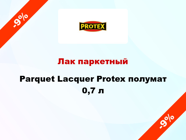 Лак паркетный Parquet Lacquer Protex полумат 0,7 л