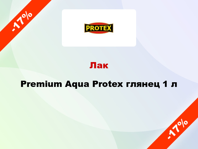 Лак Premium Aqua Protex глянец 1 л