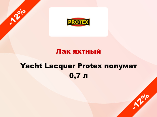 Лак яхтный Yacht Lacquer Protex полумат 0,7 л