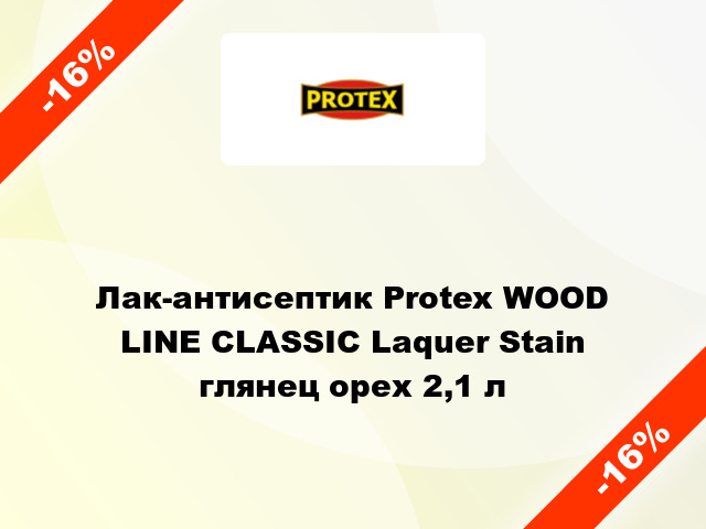 Лак-антисептик Protex WOOD LINE CLASSIC Laquer Stain глянец орех 2,1 л