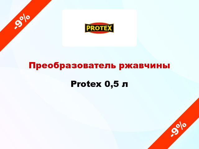 Преобразователь ржавчины Protex 0,5 л