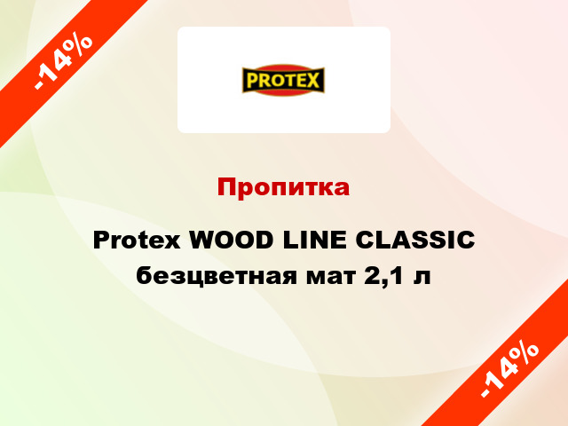 Пропитка Protex WOOD LINE CLASSIC безцветная мат 2,1 л