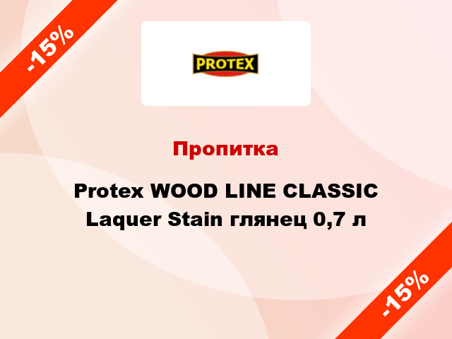 Пропитка Protex WOOD LINE CLASSIC Laquer Stain глянец 0,7 л