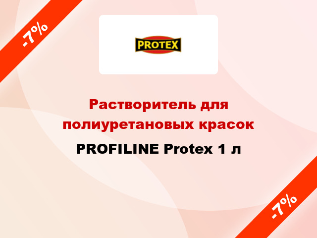 Растворитель для полиуретановых красок PROFILINE Protex 1 л
