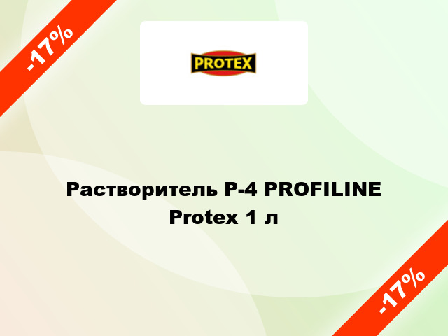 Растворитель Р-4 PROFILINE Protex 1 л
