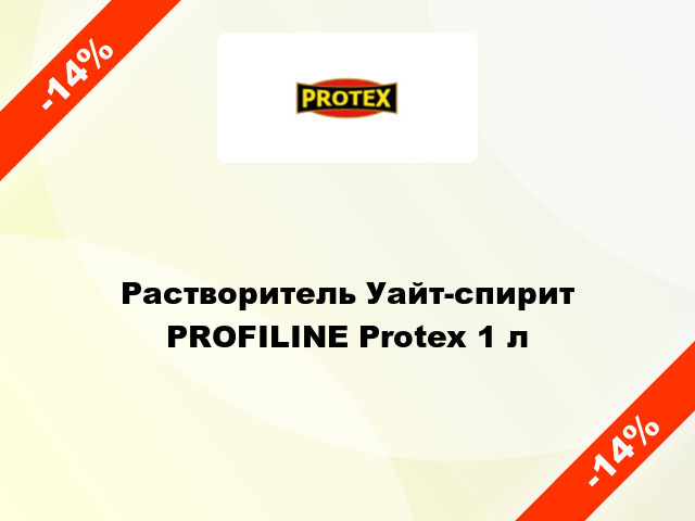 Растворитель Уайт-спирит PROFILINE Protex 1 л