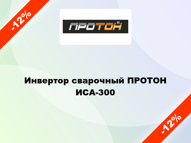 Инвертор сварочный ПРОТОН  ИСА-300