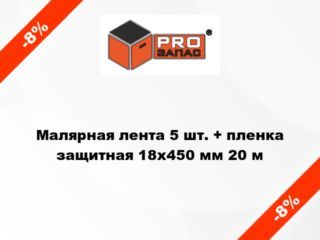 Малярная лента 5 шт. + пленка защитная 18x450 мм 20 м