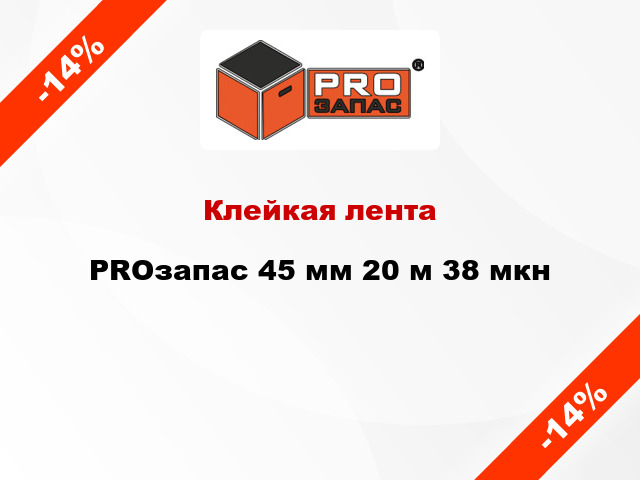 Клейкая лента PROзапас 45 мм 20 м 38 мкн