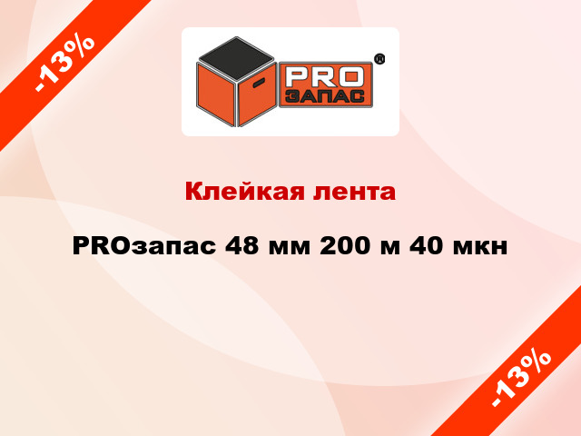 Клейкая лента PROзапас 48 мм 200 м 40 мкн