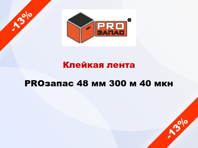 Клейкая лента PROзапас 48 мм 300 м 40 мкн