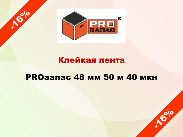 Клейкая лента PROзапас 48 мм 50 м 40 мкн