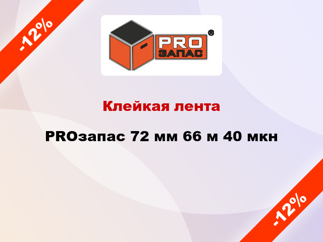 Клейкая лента PROзапас 72 мм 66 м 40 мкн