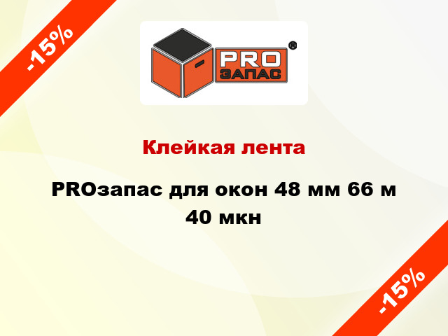 Клейкая лента PROзапас для окон 48 мм 66 м 40 мкн