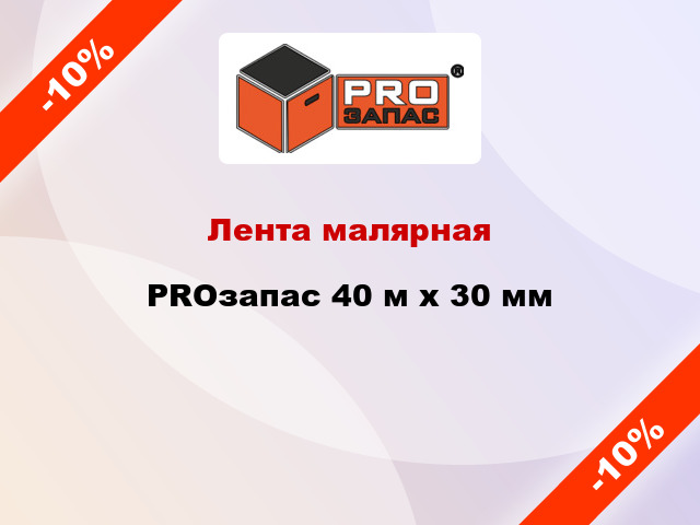 Лента малярная PROзапас 40 м х 30 мм