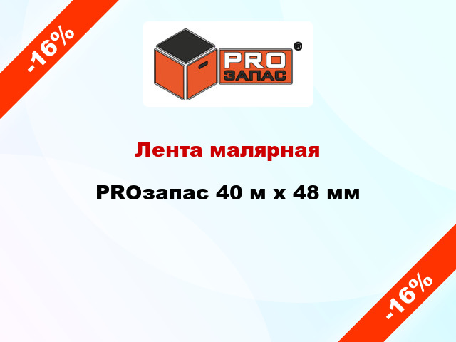 Лента малярная PROзапас 40 м х 48 мм