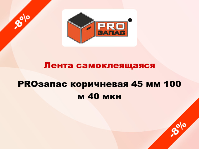 Лента самоклеящаяся PROзапас коричневая 45 мм 100 м 40 мкн