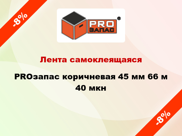 Лента самоклеящаяся PROзапас коричневая 45 мм 66 м 40 мкн