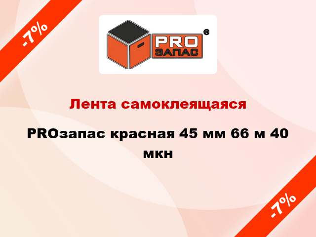 Лента самоклеящаяся PROзапас красная 45 мм 66 м 40 мкн