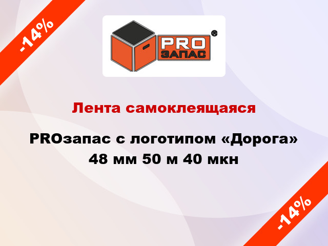 Лента самоклеящаяся PROзапас с логотипом «Дорога» 48 мм 50 м 40 мкн