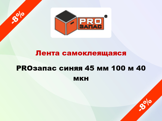 Лента самоклеящаяся PROзапас синяя 45 мм 100 м 40 мкн