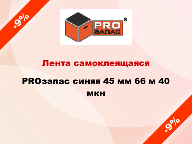 Лента самоклеящаяся PROзапас синяя 45 мм 66 м 40 мкн